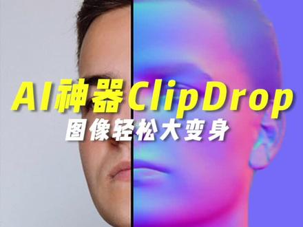 #AI 达人攻略05|AI神器ClipDrop:光照、去背、文生图一键搞定 #stablediffusion