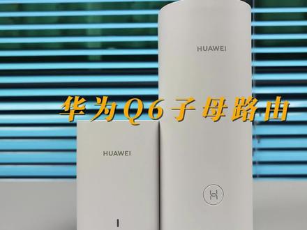 华为Q6子母路由电力线版评测