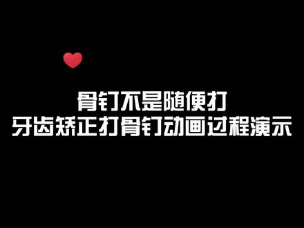 骨钉不是随便打,牙齿矫正打骨钉动画过程演示#口腔科普 #矫正牙齿 #牙科 #doudream创作者计划