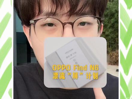 折叠10万次,你觉得Find N6还能平整吗?#终于有无痕折叠屏了 #oppofindn6 #OPPO #全球最平整折叠屏OPPOFindN6