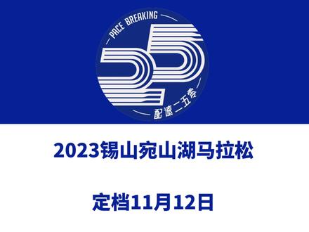 2023锡山宛山湖马拉松(江苏无锡)定档11月12日,田协认证!赛事设全马、5公里等组别,总规模15000人。全马报名费依然100元!报名将于6月28日启动!信息来源「锡山宛山湖马拉松」#马拉松 #宛山湖马拉松 #锡山宛山湖马拉松 #无锡马拉松 #无锡 #赛事前瞻
