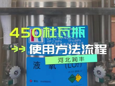 450L杜瓦瓶阀门使用流程及介绍#低温设备 #河北润丰低温设备有限公司 #好产品分享 #全国发货欢迎合作 #杜瓦瓶 #用气安全