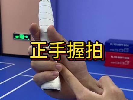 最最最基础的正手握拍不会的赶紧来学!#羽毛球训练 #羽毛球教学