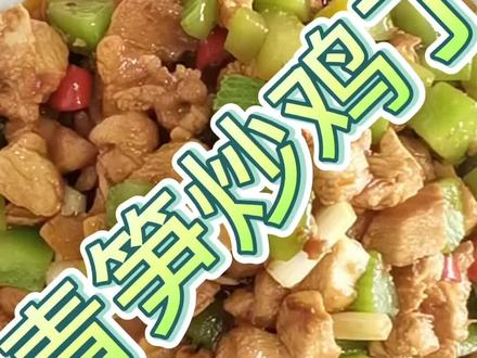 #上热门🔥🔥 @DOU+小助手 #青笋炒鸡丁 #抖音美食推荐官 #美食教程 #抖音美食
