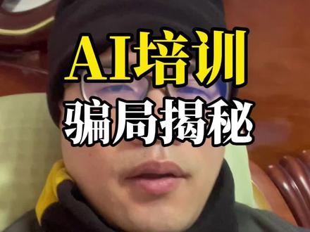 谈一谈我对当下AI培训的一点看法,不要再做镰刀手下的韭菜了。