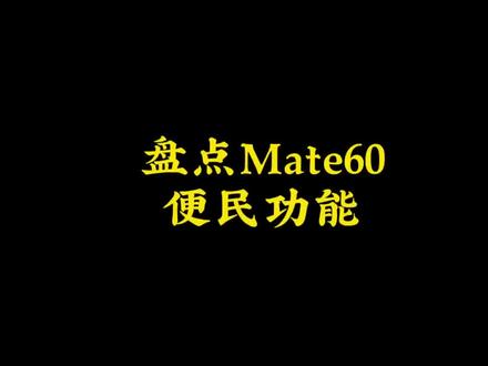 这些功能方便到你了吗 #华为Mate60 #鸿蒙