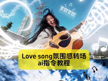 Love song氛围感转场,ai指令教程来了
#lovesong氛围感转场教程 #LoveSong氛围感转场剪辑教程 #氛围感转场 #剪映图片设计 #氛围感转场教程
love song氛围感转场教程 Love Song氛围感转场剪辑教程 Love Song氛围感转场指令 Love Song氛围感转场剪映 Love Song氛围感转场ai
Love Song氛围感转场工厂 Love Song氛围感转场制作 Love Song氛围感转场文旅 Love Song氛围感转场特效 lovesong阴雨天氛围感p图 lovesong氛围感卡点怎么剪辑 love songs氛围版0.8