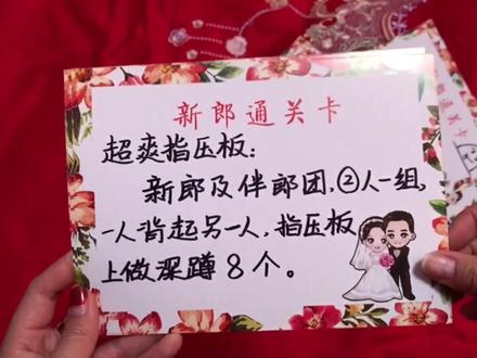 #婚礼 #备婚日常 接亲游戏卡。嘿,新郎,你准备好了吗?