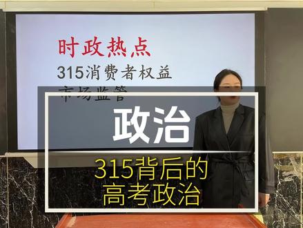 315背后的高考政治。#政治 #高考#连云港市赣榆区博雅高级中学 @博雅高中李校长 @DOU+小助手 @赣榆博雅高中德育王主任 @赣榆博雅高中复习班 @博雅盲盒记 @博雅拾光记 @赣榆博雅高中体育秦教练