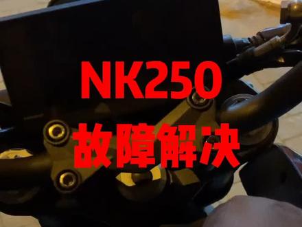 NK250故障解决.....#nk250
