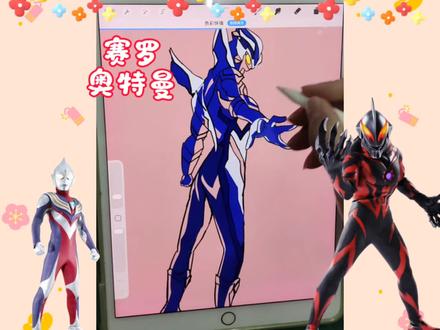 画一个不一样的无限赛罗 今天画一个不一样的无限赛罗#画奥特曼 #奥特曼 #赛罗奥特曼