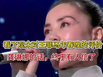 看了观众对王菲马年春晚的评价,龚琳娜的话,终于有人信了