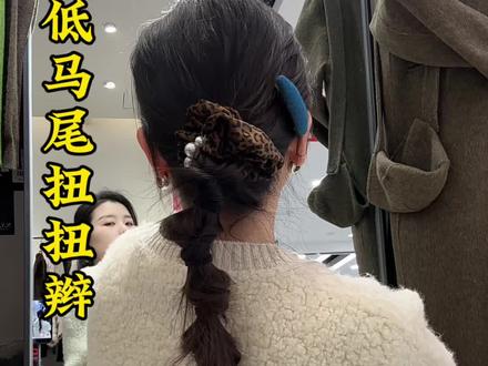 秋冬洋气发型 低马尾扭扭辫谁扎都好看#编发简单易学 #日常发型 #简单编发 #低马尾 #秋冬发型推荐