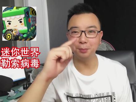 #迷你世界 #勒索病毒 加密删除文件,必须购买正版 #我的世界
