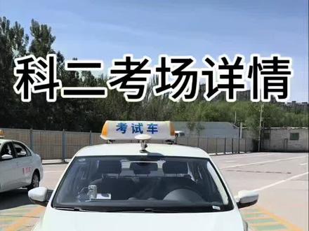 科二情况 (2026版)科二考场流程详细分解情况分享。