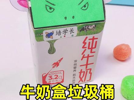 我把牛奶盒,改造成了桌面垃圾桶! 可爱的外形,实用的DIY#手工diy #亲子手工 #桌面垃圾桶