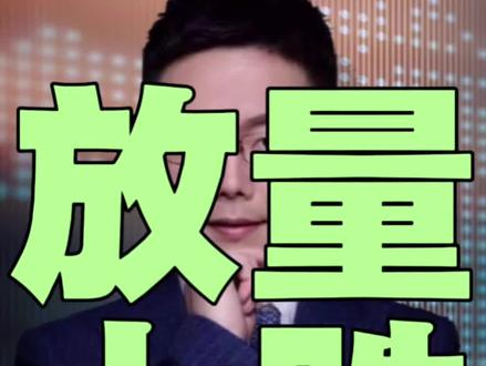 大跳水!A股放量成交3.5万亿失守4100,后市怎么看? #大A #股市 #股票 #基金