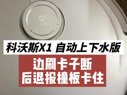 科沃斯X1扫地机边刷卡子断倒退报撞板卡住 科沃斯X1扫地机边刷卡子断倒退报撞板卡住
河北沧州市用户寄来维修科沃斯扫地机器人X1自动上下水版。
故障表现是两个,一是红色边刷组件卡扣卡子断了,需要更换;二是机器运行一直倒退,退无可退时提示撞板被卡住,请轻拍撞板。
前者是单纯物理损坏,更换组件即可解决,有些动手能力强的用户自己会购买组件更换甚至购买单独卡子更换,但是不建议没拆机经验的用户自行拆机以免弄出新问题,更不建议用户购买卡子更换,因为那卡子是第三方开模生产的,材质不是很讲究韧性差容易断。
撞板被卡住除了外力导致的变形错位情况之外基本都可以判断为进水导致,场景是顶盖洒液体流下去导致腐蚀短路,尤其是将机器人基站安装在卫生间洗手台下方的尤其属于进水高危位置,毕竟目前扫地机器人防水级别没到那级别。
更换边刷组件,修复进水腐蚀故障,测试故障完全解决。#科沃斯扫地机器人#科沃斯扫地机器人维修 #科沃斯X1进水 #科沃斯X1撞板被卡住 #科沃斯X1边刷电机卡子断