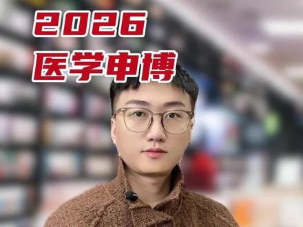 2026 医学申博!3-4 月才是决胜期!#申博 #医学 #博士申请 #博士 #申请考核制
