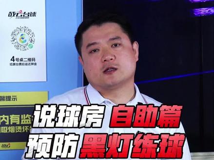 无人球房中有人黑灯练球怎么办?#台球是一种生活 #台球#战云台球俱乐部 #战云台球桌 #战云24H自助台球