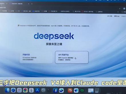Claude code + deepseek v4 = 王炸 三步接完 性能拉满 告别token焦虑