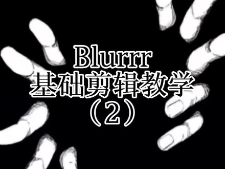 #基础剪辑教程 #blurrr #新手学剪辑 #魔道祖师
Blurrr | 基础(1)
#剪辑干货分享
保姆级教学😘