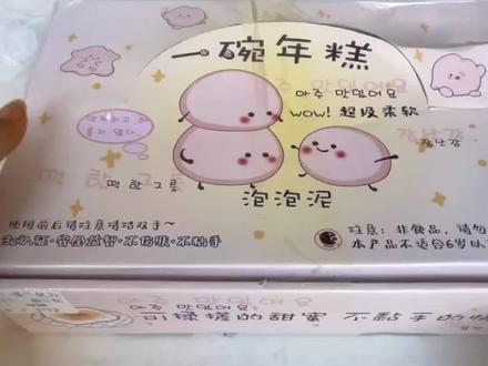 一碗年糕玩过没有#泡泡泥#一碗年糕