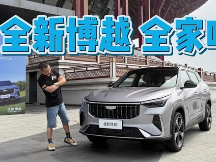 吉利全新博越,买它当全家唯一SUV!