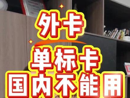 外卡收单 国内外卡单标卡是用不了的#外卡支付 #外卡收单 #外卡POS