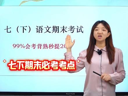 七下语文期末99%会考!背熟秒提20分! #初中语文#七年级#期末考试#必考考点#学霸秘籍