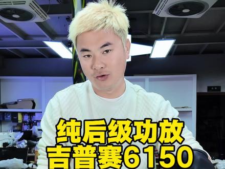 纯后级功放吉普赛6150 #作品征集 #汽车功放 #音响功放设备 #吉普赛功放