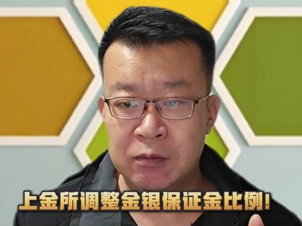 上金所调整金银保证金比例!定价权是我们的!