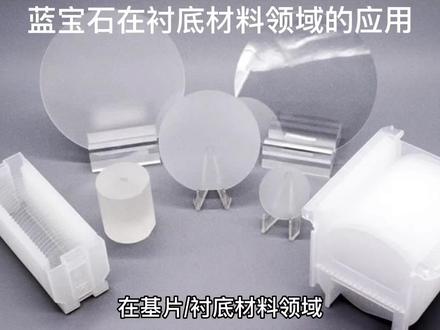 今天给大家简单介绍一下蓝宝石在衬底材料领域的应用#蓝宝石衬底 #蓝宝石材料 #蓝宝石 #蓝宝石应用