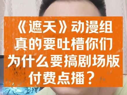 遮天动漫真的想吐槽你们 #真实生活分享计划 真的想吐槽你们,好好的动漫正常更新不做,搞剧场版还要额外点播,#遮天 #追剧实话实说 #腾讯视频会员 #追集问题