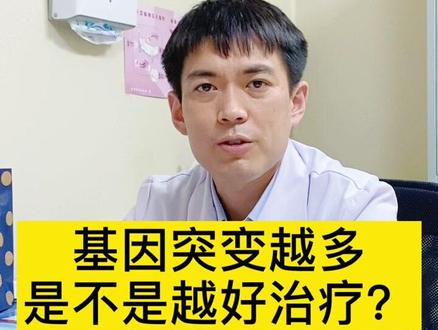 #医学科普 #癌症早筛 基因突变越多,是不是越好治疗?