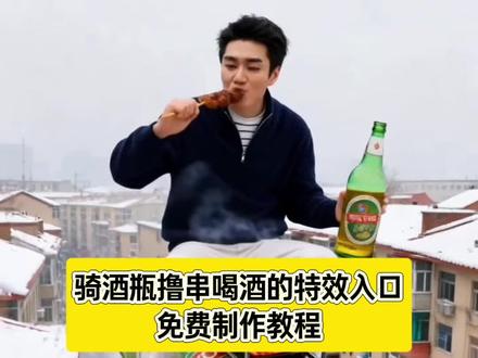 骑酒瓶撸串喝酒的特效教程#ai喝啤酒吃烤串 #ai喝啤酒吃烤串特效教程 烤羊肉串和啤酒图片 #喝酒撸串特效 #ai喝啤酒吃烤串教程 #即梦ai 撸串的视频配乐 喝酒特效模板 ai生成喝酒图片 啤酒加烧烤 啤酒烧烤 烧烤啤酒 烧烤配啤酒视频 骑酒瓶,骑酒瓶特效,骑酒瓶吃烤串,骑酒瓶游天下,骑酒瓶喝酒,骑在酒瓶上 喝啤酒吃烤串,喝啤酒吃烤串ai教程,喝啤酒吃烤串ai,喝啤酒吃烤串特效教程,喝啤酒吃烤串ai指令,喝啤酒吃烤串视频,喝啤酒吃烤串特效,喝啤酒吃烤串ai特效,喝啤酒吃烤串ai视频制作,喝啤酒吃烤串特效,喝啤酒吃烧烤特效,喝啤酒吃烧烤ai特效,喝啤酒吃烤串,喝啤酒特效视频最近挺火的,喝啤酒的ai特效,喝啤酒吃烤串动态特效视频教程,ai喝啤酒吃烤串教程,Ai喝啤酒吃烤串特效,ai喝啤酒吃烤串p图指令,ai喝啤酒吃烤串照片咋生成,ai喝啤酒吃烤串生成指令,ai喝啤酒吃烤串特效生成指令,ai喝啤酒吃烤串视频咋生成,ai喝啤酒吃烤串特效咋弄,ai喝啤酒吃烤串特效拍同款,ai喝啤酒吃烤串特效推荐,ai喝啤酒吃烤串特效教程最大的帝王蟹,ai喝啤酒吃烤串特效制作方法,ai喝啤酒吃烤串特效在哪找,ai喝啤酒吃烤串特效模板,ai骑啤酒车特效,ai喝啤酒吃烧烤的视频,ai喝啤酒同款,ai喝酒自动生成神器,喝酒撸串,喝酒撸串特效,喝酒撸串视频,喝酒撸串搞笑视频,喝酒撸串图片,喝酒撸串烧烤,喝酒撸串视频最近挺火的,喝酒撸串ai,喝酒撸串ai特效教程,喝酒撸串搞笑,喝酒撸串烧烤,喝酒撸串视频,喝酒撸串串,喝酒撸串特效,喝酒撸串特效,喝酒撸串特效生成指令,喝酒撸串特效怎么用,喝酒撸串特效制作方法,ai喝啤酒吃烤串特效教程,喝酒撸串特效入口在哪,喝酒撸串特效教程分享,喝酒撸串特效