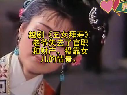 越剧《五女拜寿#怀旧经典影视 #弘扬戏曲文化 #精彩片段 》