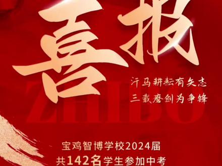 宝鸡智博学校中考成绩今天出炉了#宝鸡2024中考成绩