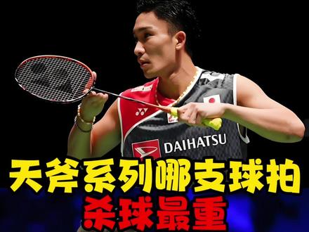 22期:天斧系列哪支球拍杀球最重? #天斧100zz #天斧88dpro #天斧77pro #天斧99