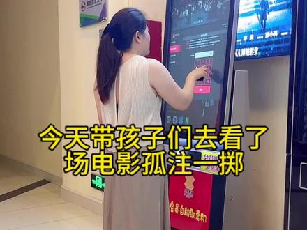今天带孩子们去看了孤注一掷,可能会有人说不适合带太小的小孩看,我自己都先看了回来还是决定带孩子们看,我就是想把这些有可能发生的事化为0。#电影孤注一掷 #一切为了孩子 #看电影 #为母不易