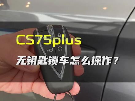 无钥匙进入大家都知道怎么开锁,有些人不知道怎么锁车,今天我又小小的研究了一下。能帮助到谁就开心啦。#长安国货节 #长安cs75plus