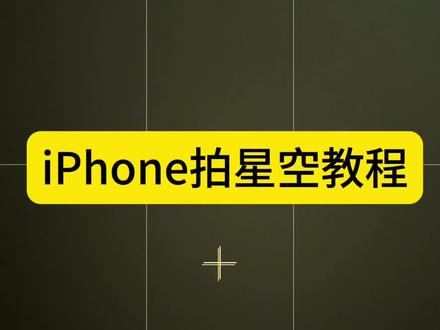 iPhone 也能拍星空银河,现在只需要正确✅设置就可以用iPhone 手机拍摄出不错的星空银河🌌的照片
手机默认开启 夜景模式,让曝光时间 30 秒钟。#摄影 #用iPhone拍摄 #iphone星空模式 #教程 #iphone使用技巧