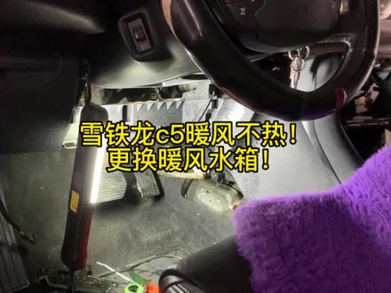 雪铁龙c5暖风不热!更换暖风水箱,设计的费点功夫! #修车 #汽车保养与维修 #威海经区 #暖风不热