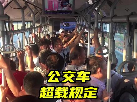 家用车多拉一个婴儿都算超载,为什么公交车人挤人却不会超载?