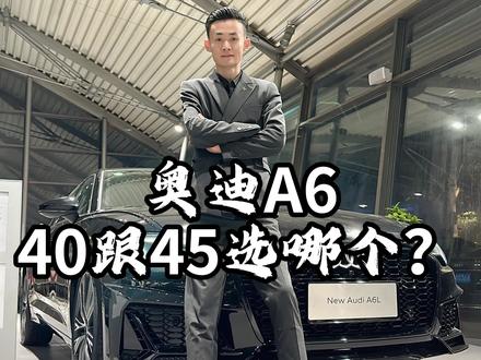 奥迪A6选40还是45? 志颖用30秒告诉你! #奥迪a6l #抖音汽车 #带你懂车 @DOU+小助手 @抖音热点宝