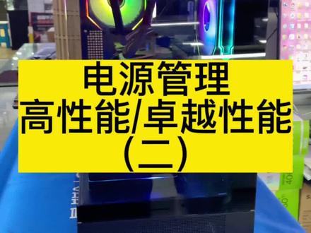 解锁电脑里的高性能和卓越模式,来提高电脑性能(二)#电脑#电脑知识#电脑小技巧@DOU+小助手 @抖音小助手
