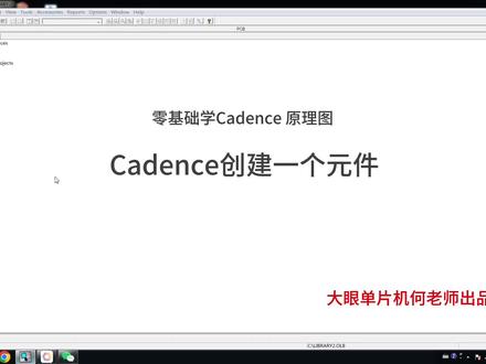 实用教程cadence原理图设计之创建一个元件#让技术更有价值 #如何看懂电路图 #我的专业 #技术培训 #知识点总结