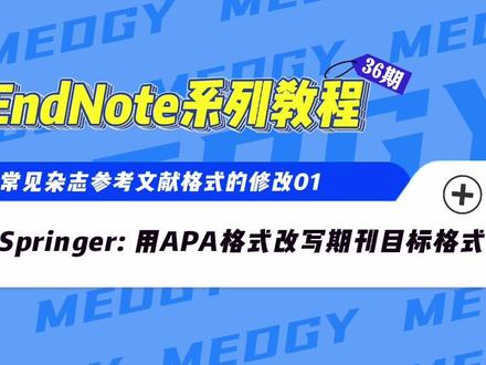 Endnote系列教程第36期|常见杂志参考文献格式的修改之如何用APA格式改写Springer旗下期刊目标格式 #Endnote #文献管理 #科研