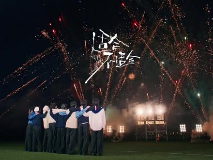 【TF家族练习生】《适合,不适合》MV
#TF家族 #TF家族四代