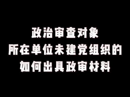 政治审查对象所在单位未建党组织的,如何出具政审材料? #涨知识 #知识分享 #党员